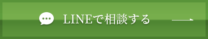 LINEで相談する