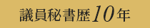 議員秘書歴10年