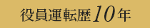 役員運転歴10年