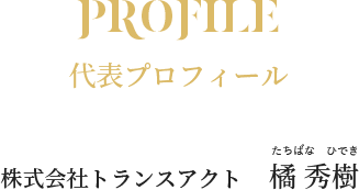代表プロフィール